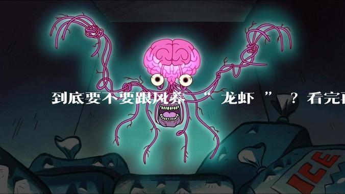 到底要不要跟风养 “ 龙虾 ” ？看完再决定_OpenClaw_大厂_技能